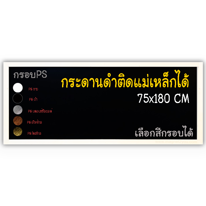 กระดานดำแม่เหล็ก 75x180 ติดผนัง กรอบPS เลือกสีกรอบได้