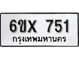 รับจองทะเบียน 751– ทะเบียนรถเลข 751 หมวดใหม่เลขถูกใจจากกรมขนส่ง
