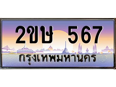 Okdee ทะเบียนสวย 567 ป้ายประมูล – 2ขษ 567 พร้อมส่งมอบ-ในราคาพิเศษ