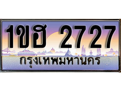 ทะเบียนประมูล 2727, ทะเบียนรถ 2727 – 1ขฮ 2727,ทะเบียนมงคลเลขสวย จากกรมขนส่งฯ, 1ขฮ 2727