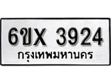 รับจองเลขทะเบียนรถ 3924 – หมวดใหม่ (หมวดเก่าเรามีบริการ จากกรมขนส่ง)
