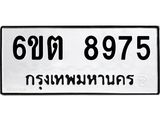 รับจองทะเบียนรถ 8975 หมวดใหม่ 6ขต 8975 ทะเบียนมงคล ผลรวมดี 40