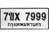 รับจองเลขทะเบียนรถ 7999 – หมวดใหม่ (หมวดเก่าเรามีบริการ จากกรมขนส่ง)