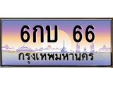 ทะเบียนรถ 66 เลขประมูล ทะเบียนสวย 6กบ 66 จากกรมขนส่ง