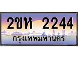 ทะเบียนรถ 2244 เลขประมูล ทะเบียนสวย 2ขห 2244
