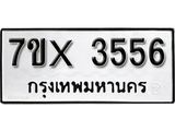 รับจองเลขทะเบียนรถ 3556 – หมวดใหม่ (หมวดเก่าเรามีบริการ จากกรมขนส่ง)