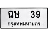 ทะเบียนรถ 39 ทะเบียนมงคล ฉษ 39 จากกรมขนส่ง