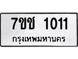 รับจองทะเบียนรถ 1011 หมวดใหม่ 7ขช 1011 ทะเบียนมงคล ผลรวมดี 14