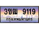 ทะเบียนรถ 9119 เลขประมูล ทะเบียนสวย 3ขฒ 9119 จากกรมขนส่ง