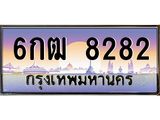 เลขทะเบียนรถ 8282, เลขประมูล ทะเบียนสวย จากกรมขนส่ง - 6กฒ 8282