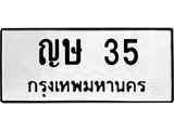 ทะเบียนรถ 35 ทะเบียนมงคล ญษ 35 จากกรมขนส่ง