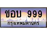 ทะเบียนสวย 999 - หมวดใหม่ - ชอบ 999 ป้ายประมูล ราคาถูก ทะเบียนพร้อมให้คุณเป็นเจ้าของ - ชอบ 999