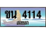 ป้ายทะเบียนรถ สงขลา ขน 4114 เลขประมูล