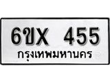 รับจองเลขทะเบียนรถ 455 – หมวดใหม่ (หมวดเก่าเรามีบริการ จากกรมขนส่ง)