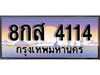 ทะเบียนรถ 4114 ทะเบียนเลขประมูล - 8กส 4114 จากกรมขนส่ง