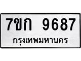 รับจองทะเบียนรถ 9687 หมวดใหม่ 7ขก 9687 ทะเบียนมงคล ผลรวมดี 40