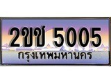 เลขทะเบียนสวย จับจองง่าย 5005 - 2ขช 5005 โดย บริษัท ออนไลน์ขายดี จำกัด ,ทะเบียนพร้อมเป็นเจ้าของ