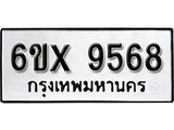 รับจองเลขทะเบียนรถ 9568– หมวดใหม่ (หมวดเก่าเรามีบริการ จากกรมขนส่ง)