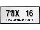 รับจองเลขทะเบียนรถ 16 – หมวดใหม่ (หมวดเก่าเรามีบริการ จากกรมขนส่ง)