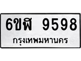 รับจองทะเบียนรถ 9598 หมวดใหม่ 6ขฬ 9598 ทะเบียนมงคล ผลรวมดี 44