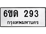 รับจองทะเบียนรถ 293 หมวดใหม่ 6ขด 293 ทะเบียนมงคล ผลรวมดี 23