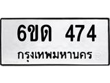 รับจองทะเบียนรถ 474 หมวดใหม่ 6ขด 474 ทะเบียนมงคล ผลรวมดี 24