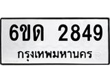รับจองทะเบียนรถ 2849 หมวดใหม่ 6ขด 2849 ทะเบียนมงคล ผลรวมดี 32