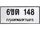 รับจองทะเบียนรถ 148 หมวดใหม่ 6ขต 148 ทะเบียนมงคล ผลรวมดี 24