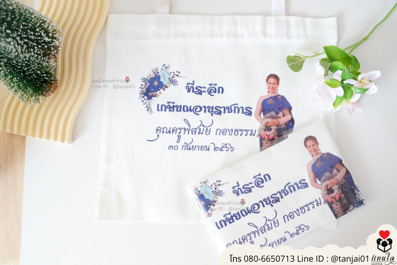ของชำร่วยงานแต่ง ของแจกลูกค้า ของที่ระลึกงานเกษียณ กระเป๋าผ้าสกีน กระเป๋าผ้าพิมพ์ลาย กระเป๋าผ้าสกรีนสีได้ กระเป๋าพิมพ์โลโก้ ของชำร่วยมินิมอล กระเป๋าผ้าราคาส่ง ถุงผ้าขาวสกรีนรูป