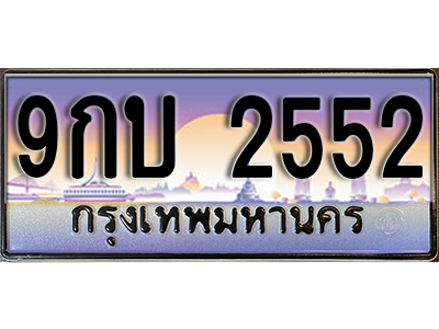 ทะเบียนรถ 2552 ป้ายประมูล – 9กบ 2552 พร้อมส่งมอบ จากกรมขนส่ง