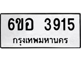 รับจองทะเบียนรถ 3915 หมวดใหม่ 6ขอ 3915 ทะเบียนมงคล ผลรวมดี 32