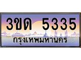 ทะเบียนรถ 5335 เลขประมูล ทะเบียนสวย 3ขด 5335 จากกรมขนส่ง