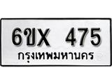 รับจองเลขทะเบียนรถ 475– หมวดใหม่ (หมวดเก่าเรามีบริการ จากกรมขนส่ง)
