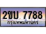 เลขผลรวมดี 36 , ทะเบียนรถ 7788 ทะเบียนสวย เลขประมูล เลขเหมาะกับรถของคุณ - 2ขบ 7788