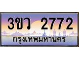 ป้ายทะเบียนรถ 2772 - เลขประมูล ทะเบียนสวย จากกรมขนส่ง - 3ขว 2772
