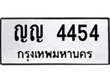 ทะเบียนรถ 4454 ทะเบียนมงคล นำโชค - ทะเบียนจากกรมขนส่ง - ญญ 4454