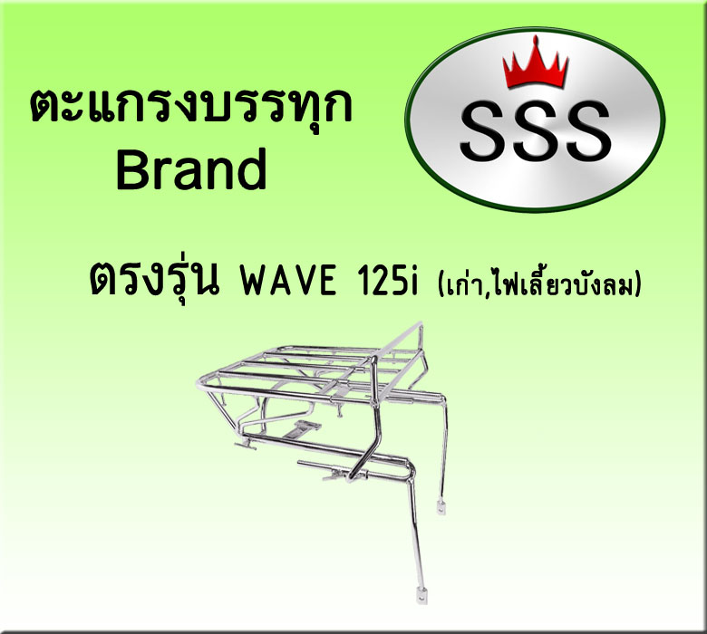 ตะแกรงบรรทุก 4ช่อง (สแตนเลส) รุ่น Wave 125 i (เก่า)