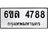 รับจองทะเบียนรถ 4788 หมวดใหม่ 6ขล 4788 ทะเบียนมงคล ผลรวมดี 41