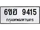 รับจองทะเบียนรถ 9415 หมวดใหม่ 6ขฮ 9415 ทะเบียนมงคล ผลรวมดี 32