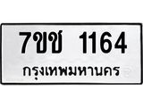 รับจองทะเบียนรถ 1164 หมวดใหม่ 7ขช 1164 ทะเบียนมงคล ผลรวมดี 23