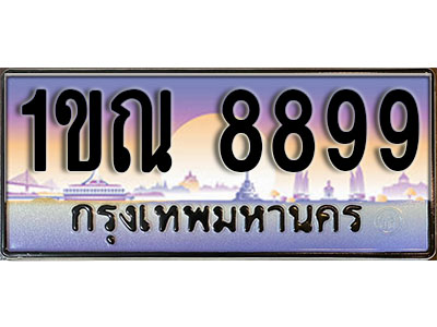 ทะเบียนรถ 8899 ป้ายประมูล – 1ขณ 8899 ผลรวมดี 42 จากรมขนส่ง ในราคาพิเศษ (L)