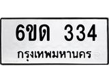 รับจองทะเบียนรถ 334 หมวดใหม่ 6ขด 334 ทะเบียนมงคล ผลรวมดี 19