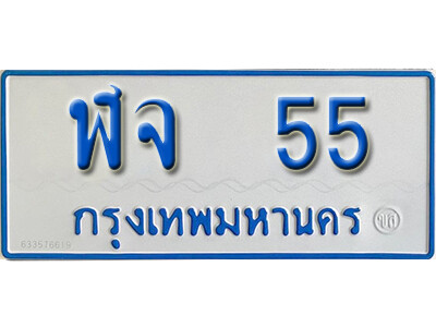 ทะเบียนรถตู้ 55 ทะเบียนมงคล เลขนำโชค – ฬจ 55