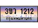 ทะเบียนรถ 1212,ทะเบียนสวย เลขประมูล เลขเหมาะกับรถของคุณ - 3ขว 1212