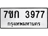 รับจองทะเบียนรถ 3977 หมวดใหม่ 7ขก 3977 ทะเบียนมงคล ผลรวมดี 36