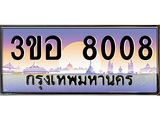 ทะเบียนรถ 8008 เลขประมูล ทะเบียนสวย 3ขอ 8008 จากกรมขนส่ง