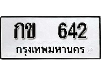 ป้ายทะเบียนรถ 642 เลขผลรวมดี 15 ทะเบียนมงคล เลขทะเบียนนำโชค – กข 642 จากกรมขนส่ง