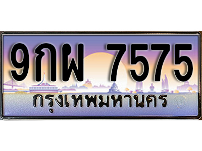 ทะเบียนรถ 7575 ป้ายประมูล – 9กผ 7575 ผลรวมดี 42 พร้อมส่งมอบ จากกรมขนส่ง