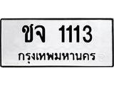ทะเบียนรถ 1113 เลขผลรวมดี 14 ทะเบียนมงคล เลขให้โชค - ชจ 1113