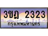 ทะเบียนรถ 2323 เลขประมูล ทะเบียนสวย 3ขฎ 2323 จากกรมขนส่ง